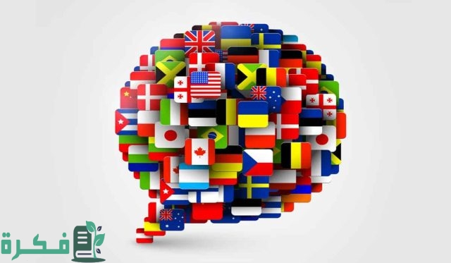 اذاعة عن تعلم اللغات الأجنبية