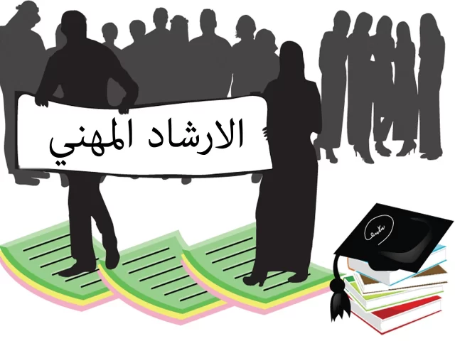 اذاعة مدرسية عن التوجيه المهني اذاعة مدرسية عن التوجيه المهني