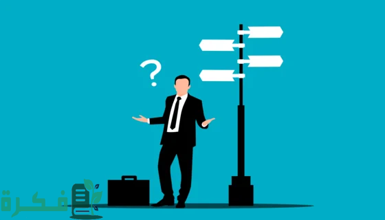 اذاعة مدرسية عن التوجيه المهني اذاعة مدرسية عن التوجيه المهني