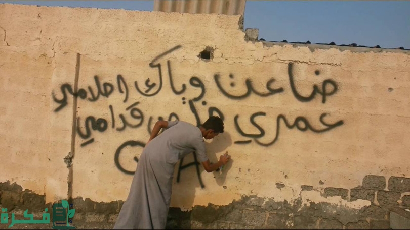 اذاعة مدرسية عن الكتابة على الجدران