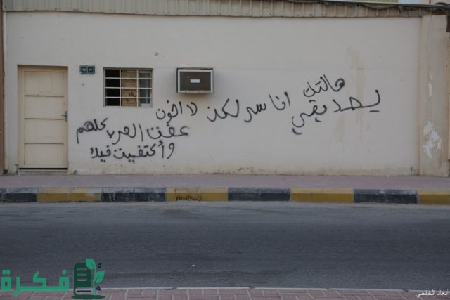 اذاعة مدرسية عن الكتابة على الجدران