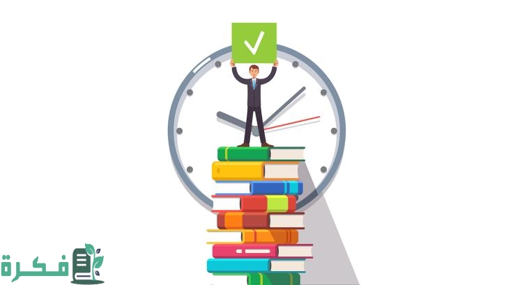 اذاعة مدرسية عن المذاكرة وتنظيم الوقت