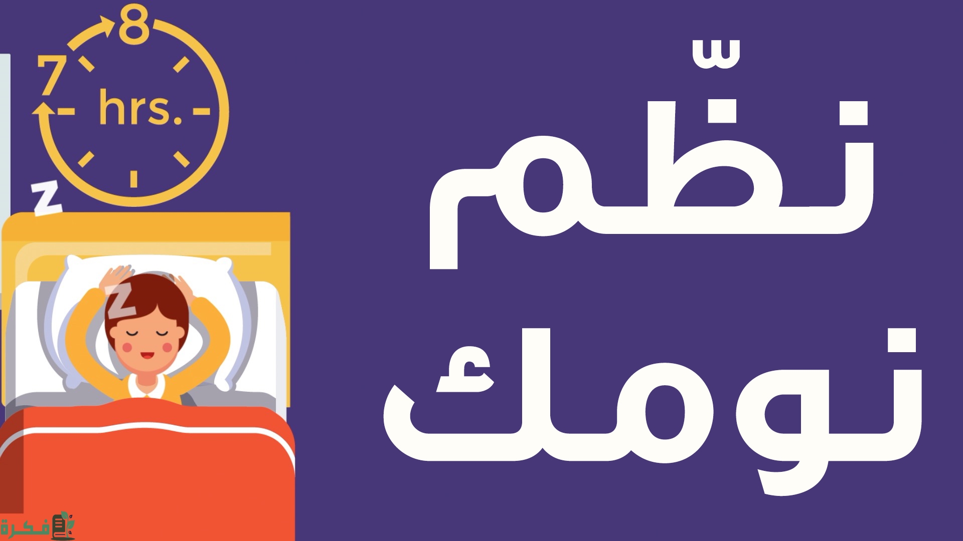 اذاعة مدرسية عن النوم الصحي وفوائده لصحة الإنسان