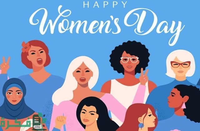 اذاعة مدرسية عن اليوم العالمي للمرأة