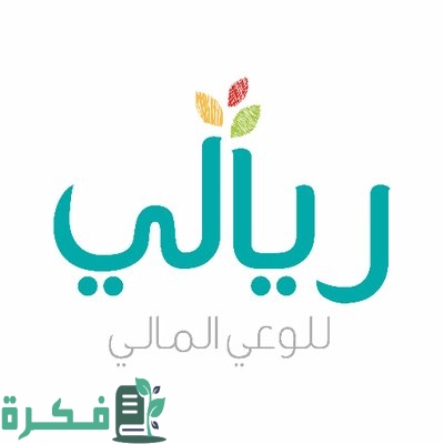 اذاعة مدرسية عن برنامج ريالي للوعي المالي 7