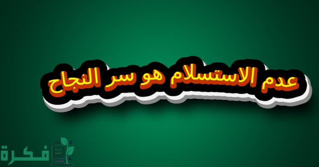 اذاعة مدرسية عن عدم الاستسلام 