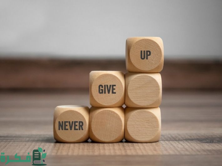 اذاعة مدرسية عن عدم الاستسلام 