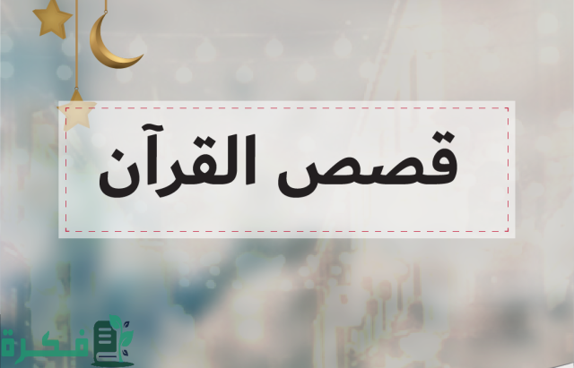اذاعة مدرسية عن قصة من القرآن اذاعة مدرسية عن قصة من القرآن