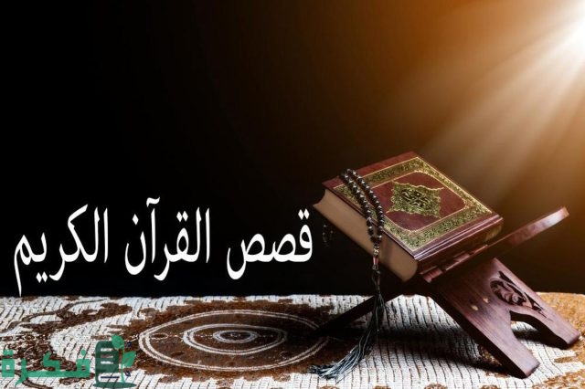 اذاعة مدرسية عن قصة من القرآن اذاعة مدرسية عن قصة من القرآن