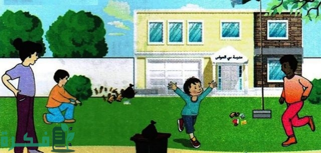 اذاعة مدرسية عن نظافة المدرسة