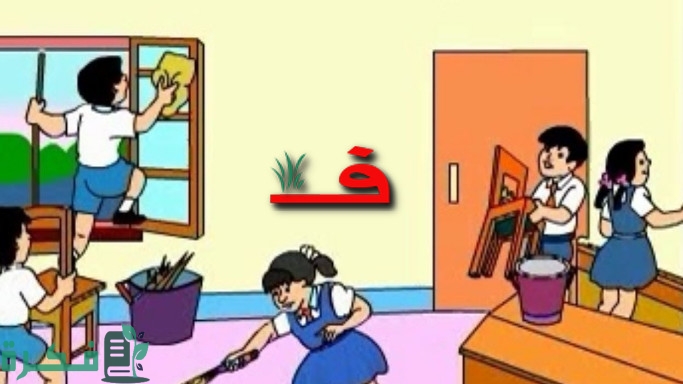 اذاعة مدرسية عن نظافة المدرسة