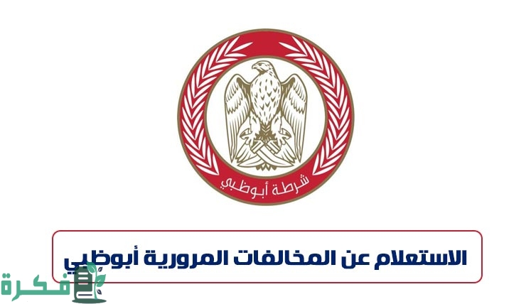 الاستفسار عن المخالفات المرورية برقم اللوحة أبو ظبي كيف أعرف مخالفاتي في أبو ظبي؟ adpolice.gov.ae