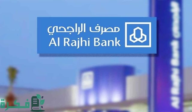 بنك الراجحي فتح حساب