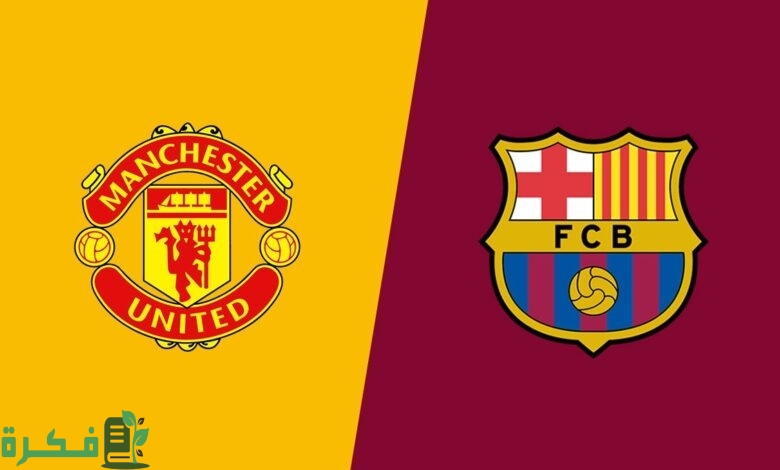 تاريخ مواجهات برشلونة ومانشستر يونايتد
