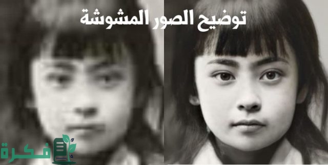 تعديل الصور المهزوزة اون لاين