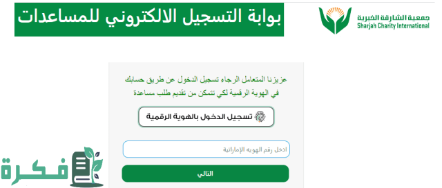 تقديم طلب مساعدة جمعية الشارقة الخيرية