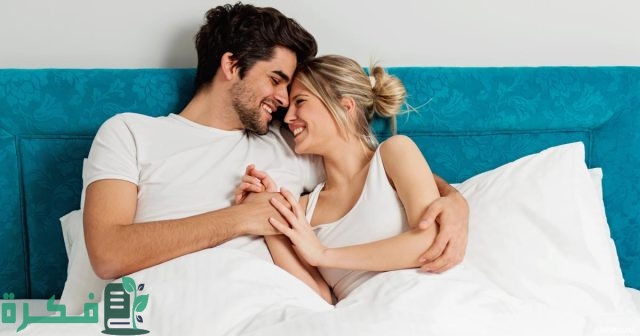 سر السعادة الزوجية في الفراش