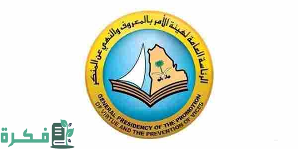 سلم رواتب هيئة الأمر بالمعروف والنهي عن المنكر الجديد