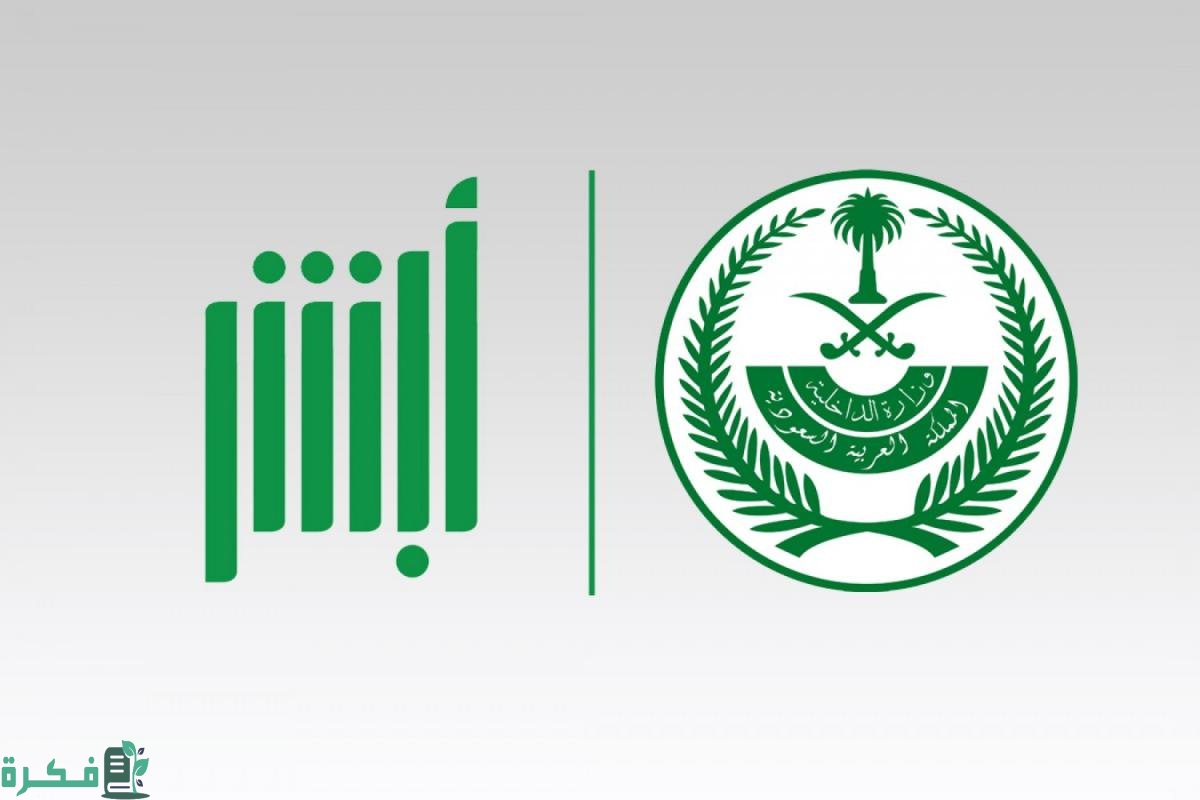 شروط تجديد الجواز لمن هم أقل من 15 سنة وليس لديهم بصمة في النظام عبر أبشر