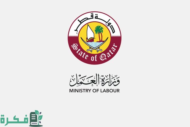 طريقة الاستعلام عن تعديل الموافقات العمالية قطر