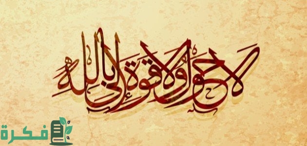 فضل لا حول ولا قوة الا بالله في تفريج الهم