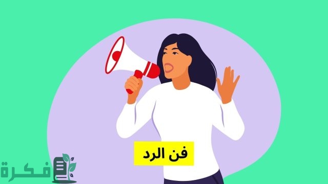 فنون الرد عند الحكماء فنون الرد عند الحكماء