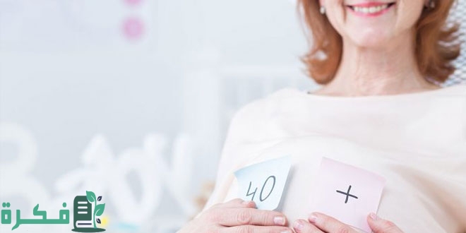 أهم 7 فوائد للحمل في سن الأربعين 8 فوائد الحمل في سن الأربعين