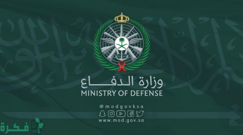 كم الطول المطلوب في وزارة الدفاع؟ وكم العمر المطلوب في وزارة الدفاع؟
