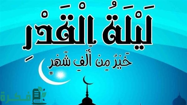 كيف أعرف إني أدركت ليلة القدر 1 كيف أعرف إني أدركت ليلة القدر