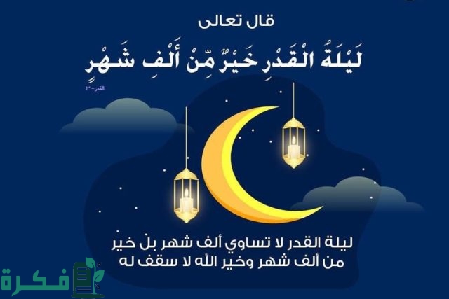 كيف أعرف إني أدركت ليلة القدر كيف أعرف إني أدركت ليلة القدر