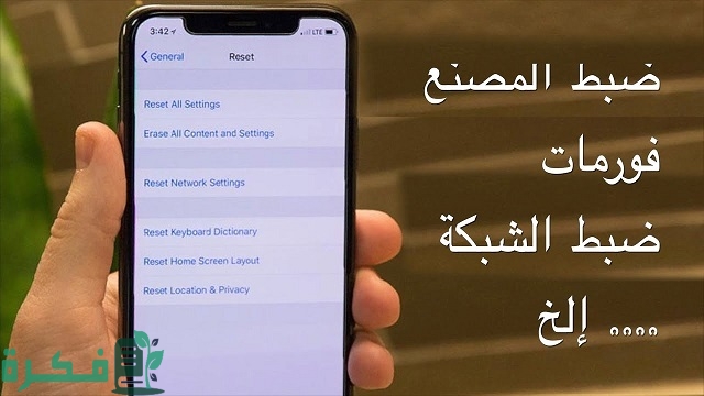 كيف اسوي ضبط مصنع للايفون