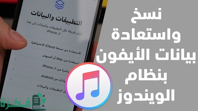كيف اسوي نسخ احتياطي للايفون وهو مقفل