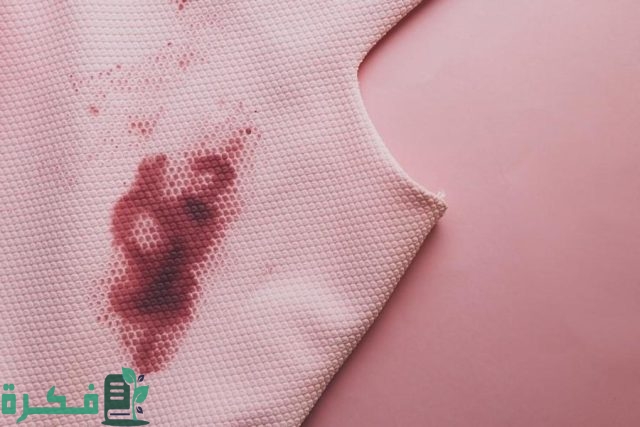 كيفية إزالة بقع دم الحيض من الملابس