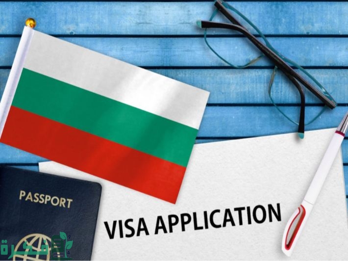 ما متطلبات فيزا العمل في بلغاريا