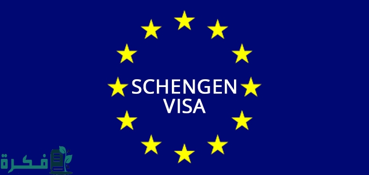 ما هي الأوراق المطلوبة للشنغن فيزا