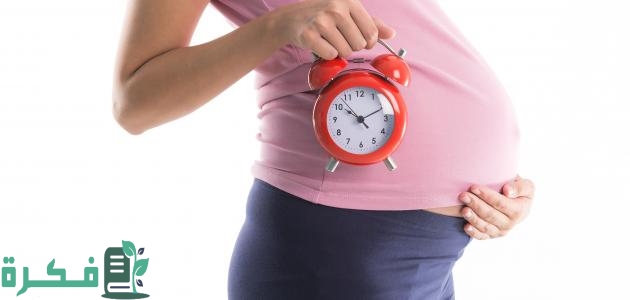 علامات قرب الولادة بيوم