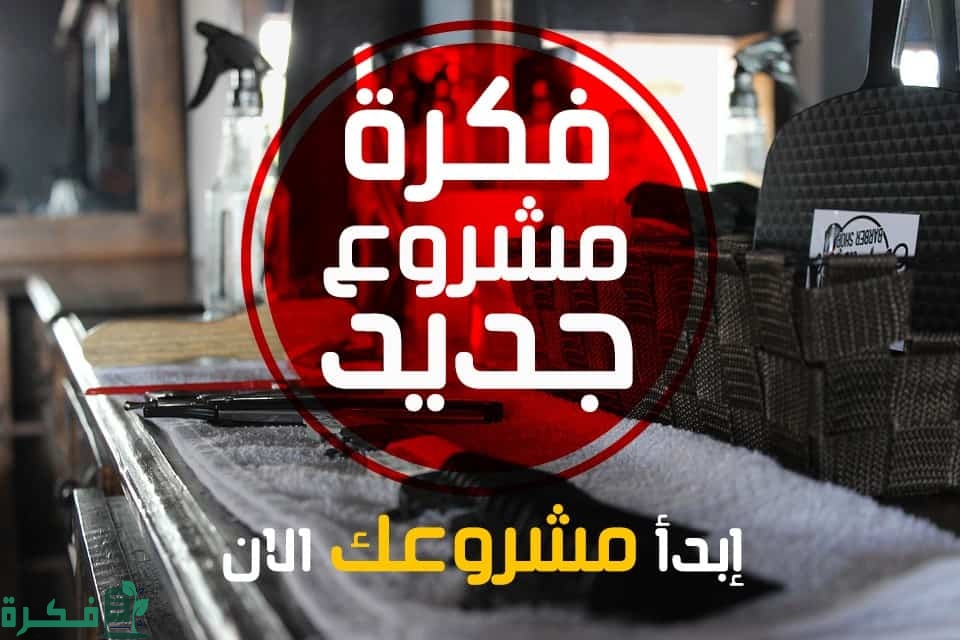 مشروع ناجح برأس مال بسيط في السعودية