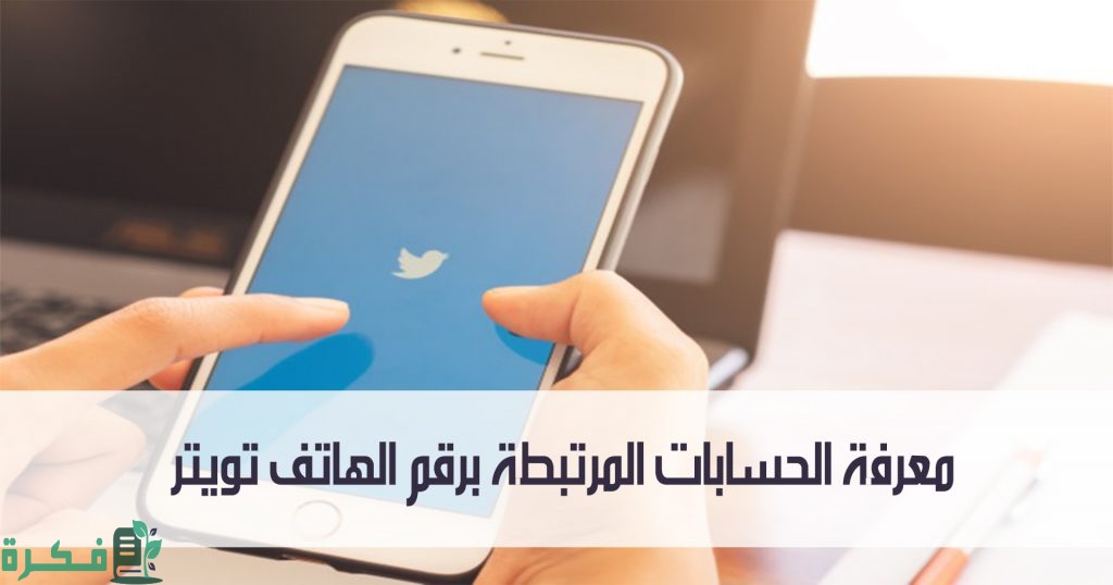 معرفة الحسابات المرتبطة برقم الهاتف تويتر