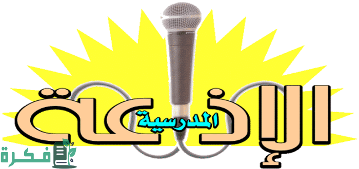 مقدمة اذاعة مدرسية تبهر المعلمين