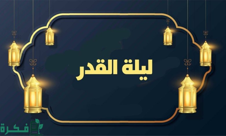 هل ليلة القدر ثابتة أم متغيرة