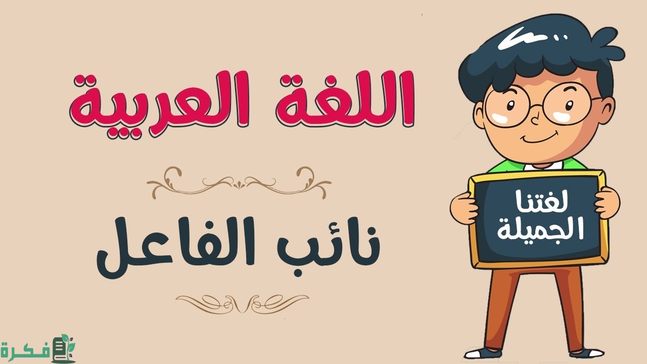 هل نائب الفاعل دائمًا يكون منصوب أم مرفوعًا؟