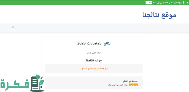 نتيجة السادس الاعدادي 2023 العراق الدور الأول
