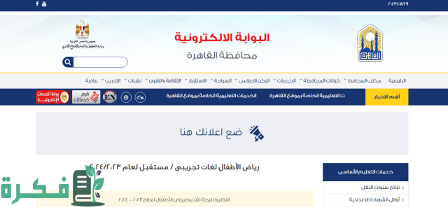 نتيجة تنسيق رياض الأطفال 2023-2024 لجميع المحافظات