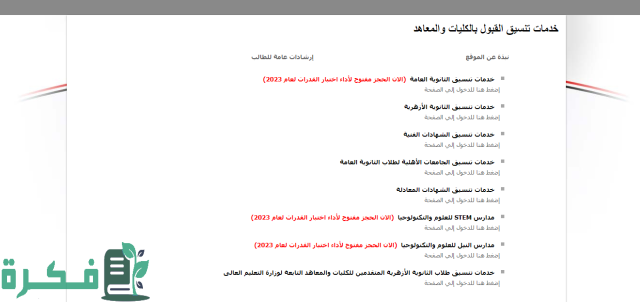 تنسيق الكليات 2024 علمي ادبي
