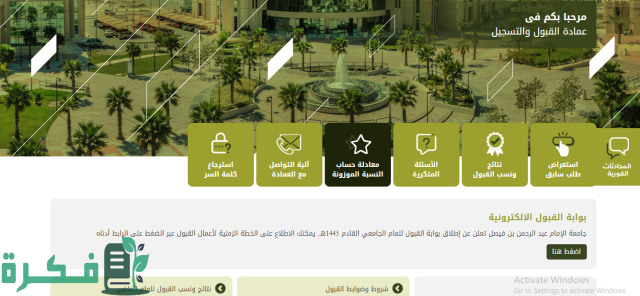 جامعة الإمام عبدالرحمن بن فيصل تُعلن الدفعة الأولى من المقبولين للعام الجامعي القادم
