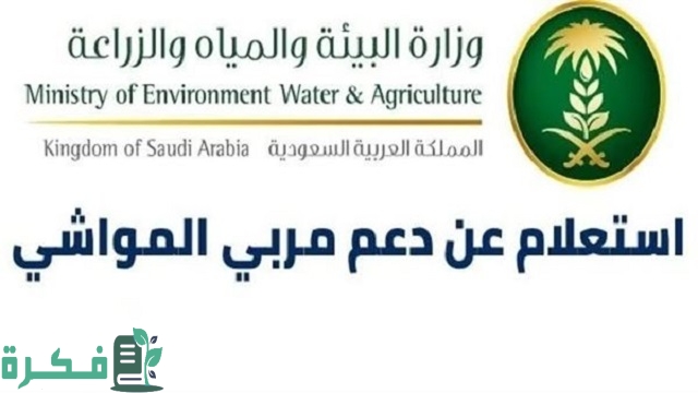 استعلام عن دعم مربي المواشي وزارة الزراعة بالسجل المدني ورقم الهوية 1444