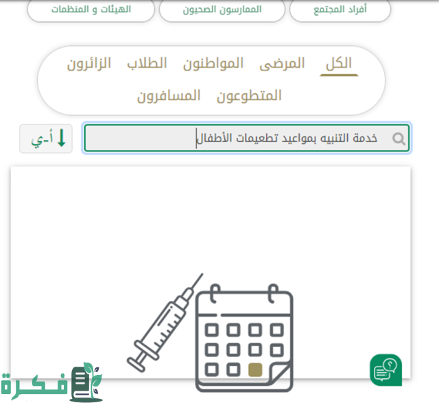 جدول التطعيمات في السعودية 1444