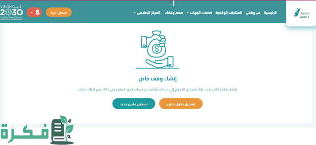 طريقة التقديم على خدمة صمم وقفك عبر منصة وقفي الإلكترونية 1445 طريقة التقديم على خدمة صمم وقفك عبر منصة وقفي الإلكترونية 1445