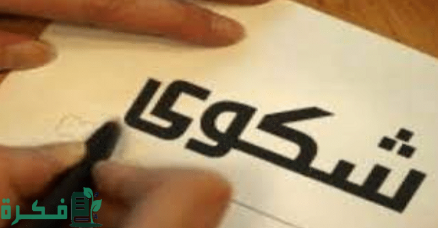 صيغة شكوى لمجلس المدينة