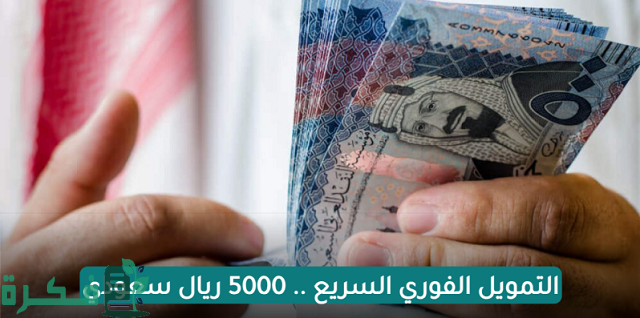 الحصول على سلفة 5000 ريال بدون كفيل أو تحويل راتب